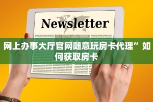 网上办事大厅官网随意玩房卡代理”如何获取房卡