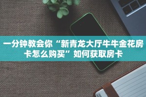 靠谱讲解“人皇大厅在哪里买房卡”详细分享开挂教程