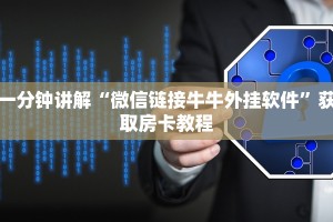 一分钟讲解“微信链接牛牛外挂软件”获取房卡教程