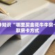 六分钟知识“哪里买金花牛牛房卡”获取房卡方式