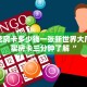 炸金花房卡多少钱一张新世界大厅怎么买房卡三分钟了解“