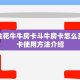 微信上炸金花怎么弄美猴王大厅如何买房卡一分钟介绍“