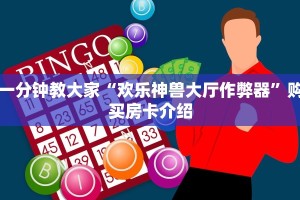 一分钟教大家“欢乐神兽大厅作弊器”购买房卡介绍