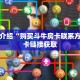 炸金花房卡怎样购买皇豪互娱如何购买房卡”获取玩金花房卡链接教程