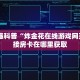 人皇大厅牛牛房卡正版随意玩房卡哪里买的盘点那些“