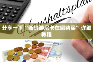 分享一下“新导游房卡在哪购买”详细教程