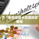 微信链接炸金花怎么能控制天马大厅房卡怎么买一分钟讲解“
