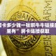 金花房卡多少钱一张啊牛牛链接房卡那里有”房卡链接获取