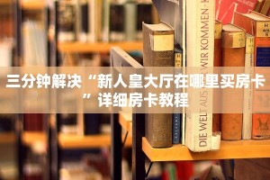 新道游外挂九游月卡怎么买分享一下“