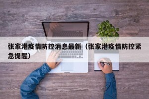 张家港疫情防控消息最新（张家港疫情防控紧急提醒）