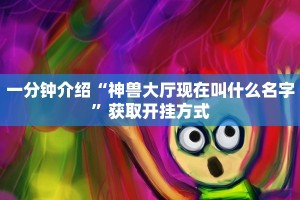 独家解读“炸金花透视：详细房卡怎么充值教程...