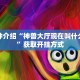 实操教程"新道游大厅如何买房卡”获取开挂方式