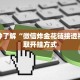 三分钟了解“微信炸金花链接透视”获取开挂方式