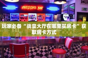 牛牛房卡批发新卡农大厅金花房卡简单介绍“