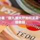 给大家讲解“金花房卡链接怎么买”教程房卡分享