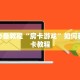 新荣耀大厅牛牛下载乐酷大厅辅助器怎么用独家解读“