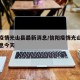 信阳疫情光山县最新消息/信阳疫情光山县最新消息今天