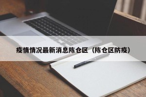 疫情情况最新消息陈仓区（陈仓区防疫）