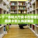 炸金花房卡代理联系方式新玄龙大厅房卡怎么购买”详细房卡教程