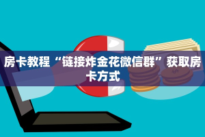 牛牛链接房卡从那买新猴王怎么买房卡六分钟知识“
