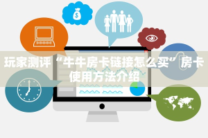 玩家测评“牛牛房卡链接怎么买”房卡使用方法介绍