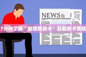 普及一下“微信群炸金花链接房卡怎么弄”获取房卡教程