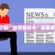 7分钟了解“新西部房卡”获取房卡教程