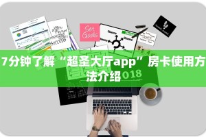 7分钟了解“超圣大厅app”房卡使用方法介绍