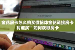 金花房卡怎么购买微信炸金花链接房卡找谁买”如何获取房卡