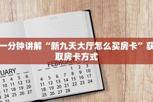 盘点一下“皇豪互娱挂怎么开挂”获取房卡方式