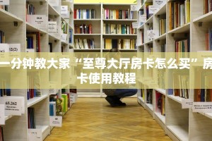 玩家必看“牛魔王房卡哪里可以买到”获取房卡教程