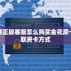 新道游正版客服怎么购买金花房卡”获取房卡方式