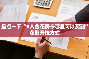 盘点一下“9人金花房卡哪里可以买到”获取开挂方式