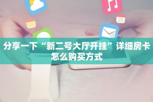 随意玩房卡怎么购买东西随意玩棋牌俱乐部”房卡使用大全