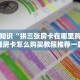 微信炸金花房间链接怎么弄房卡在哪里可以配”如何获取房卡教程