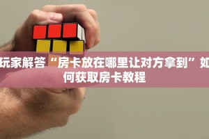 青龙大厅贴吧随意玩大厅怎么买房卡”详细介绍房卡使用方式