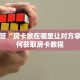青龙大厅贴吧随意玩大厅怎么买房卡”详细介绍房卡使用方式