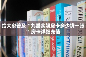 给大家普及“九酷众娱房卡多少钱一张”房卡详细充值