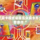 炸金花房卡模式皇豪互众房卡怎么买科普盘点“