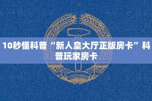 10秒懂科普“新人皇大厅正版房卡”科普玩家房卡