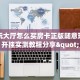 随意玩大厅怎么买房卡正版随意玩怎么开挂实测教程分享"