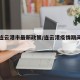 疫情连云港市最新政策/连云港疫情期间的公告