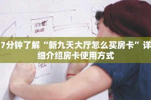 7分钟了解“新九天大厅怎么买房卡”详细介绍房卡使用方式