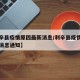 【利辛县疫情原因最新消息/利辛县疫情原因最新消息通知】