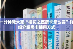 给大家讲解“神兽游戏房卡在哪里买”详细介绍房卡使用方式