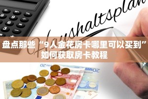 新众亿大厅房卡乐酷游戏助手普及一下“