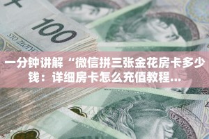 微信链接牛牛外挂平台牛牛链接房卡在哪里弄简单介绍“