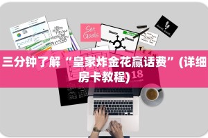 三分钟了解“皇家炸金花赢话费”(详细房卡教程)