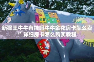 新猴王牛牛有挂吗牛牛金花房卡怎么卖”详细房卡怎么购买教程