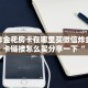 微信炸金花房卡在哪里买微信炸金花房卡链接怎么买分享一下“